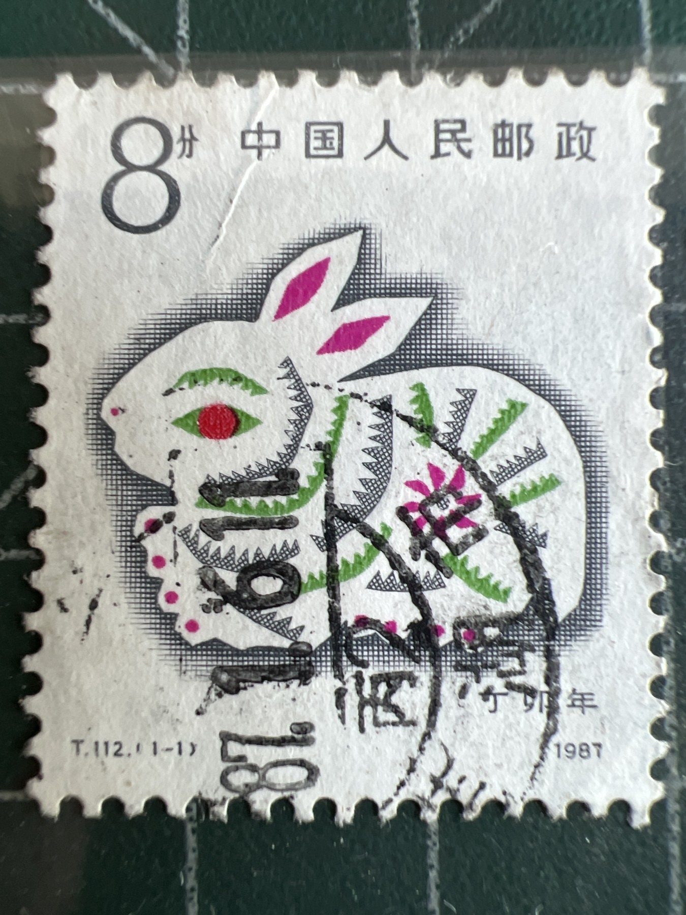 第617期 邮票、明信片专场 （无押金，捡漏，全场50包邮，偏远地区除外，接收代拍业务） 中国生肖邮票--兔