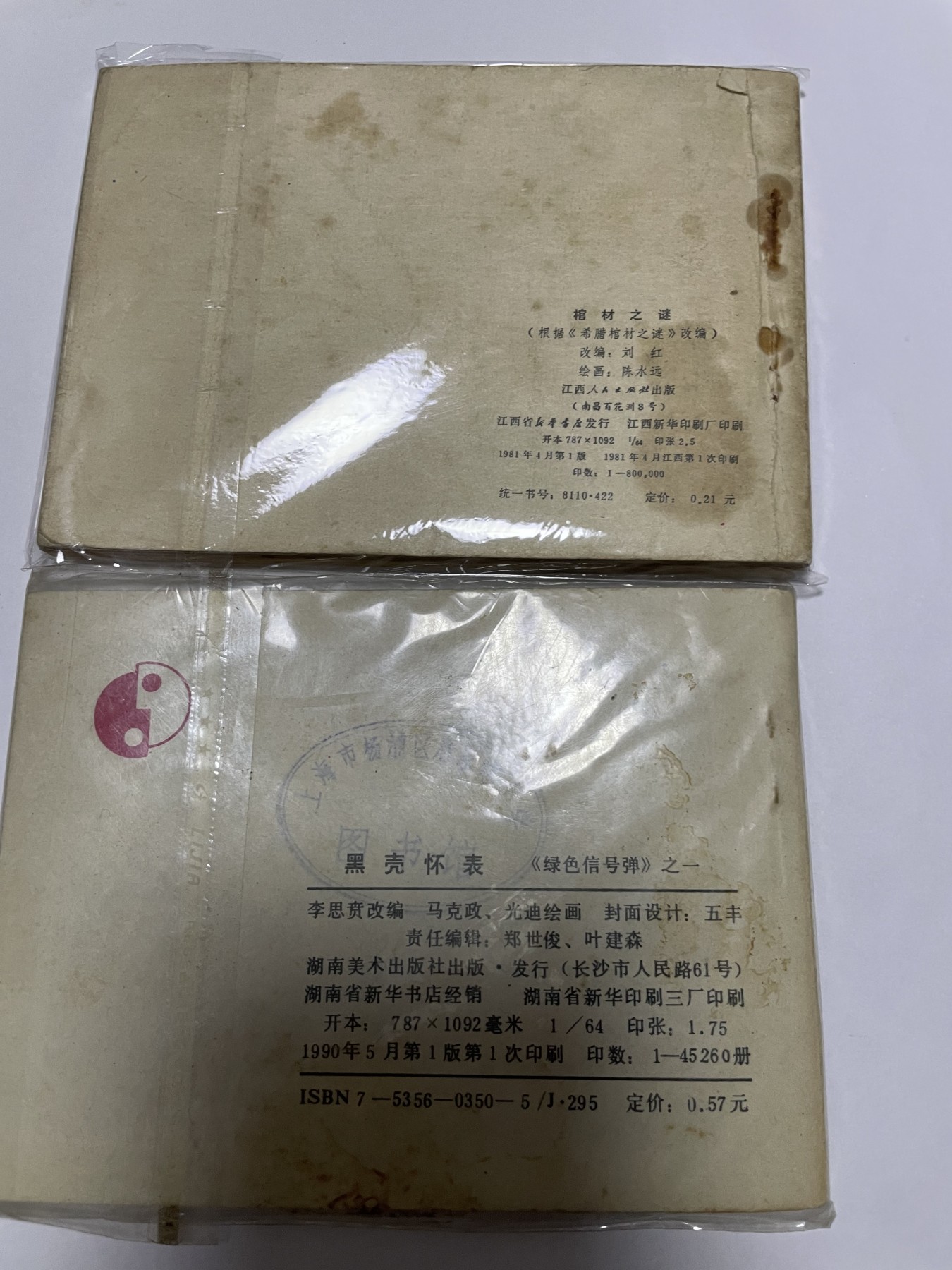 第18场小人书、连环画专场 经典老版连环画，原汁原味，永恒包老包真