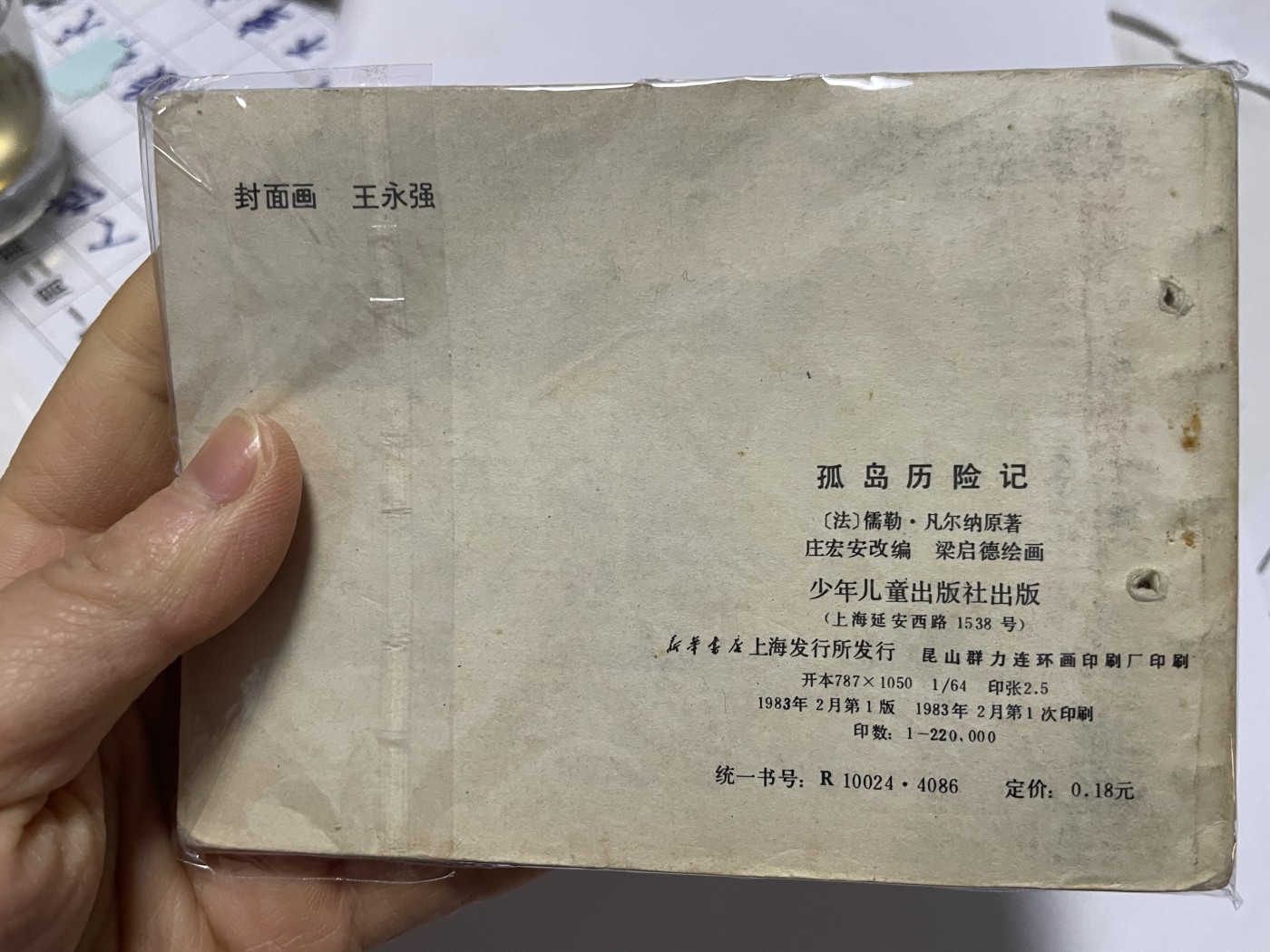 第18场小人书、连环画专场 经典老版连环画，原汁原味，永恒包老包真