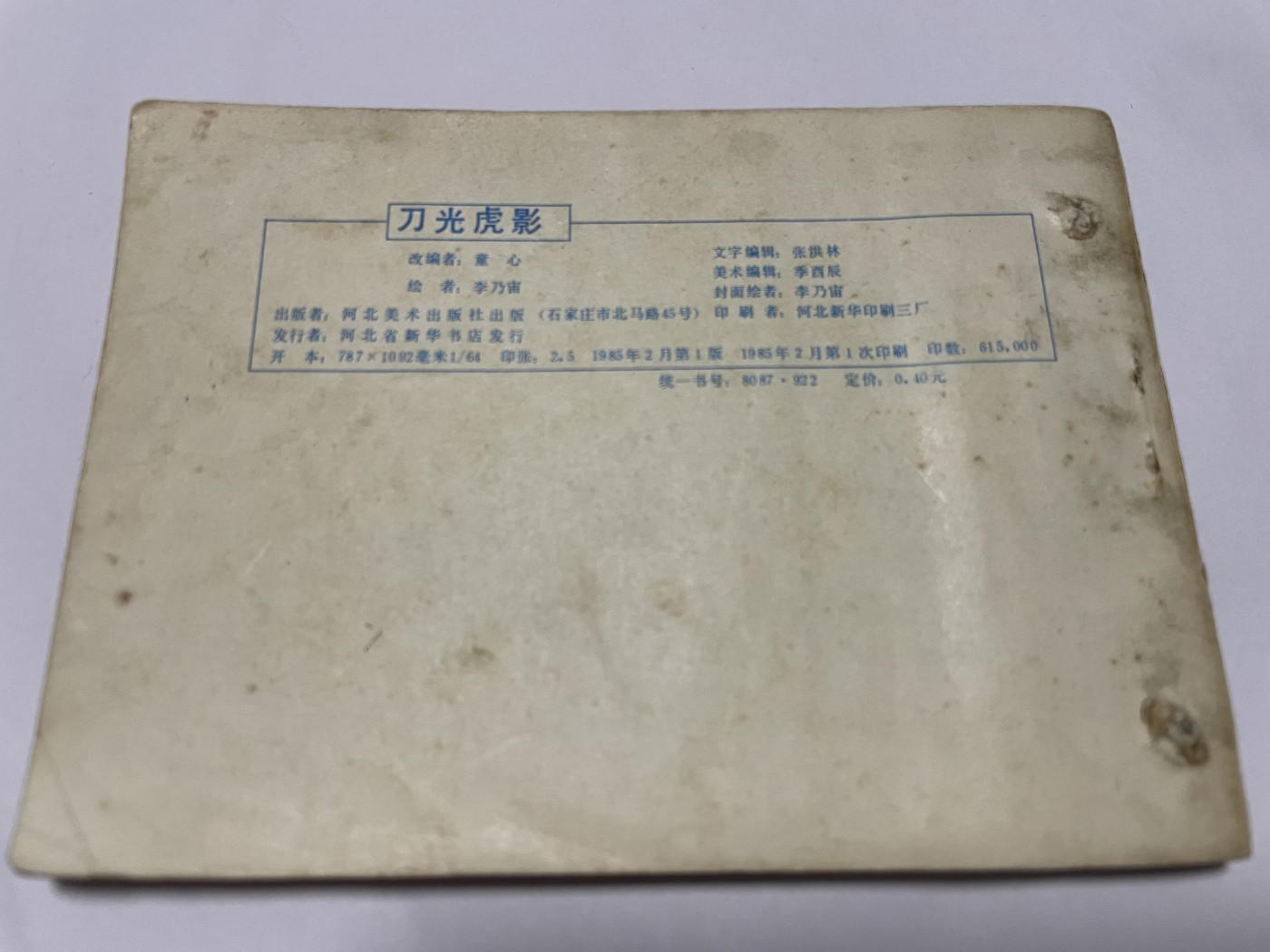 第18场小人书、连环画专场 经典老版绘画版连环画，原汁原味，永恒包老包真