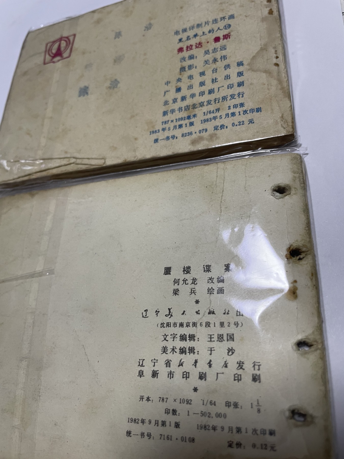 第21场钱币纸币小人书、连环画、瓷器专场 经典老版绘画版连环画，原汁原味，永恒包老包真