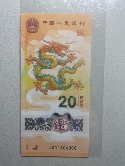 大中华拍卖第733期 - 小龙钞2420豹子0 J051604000
