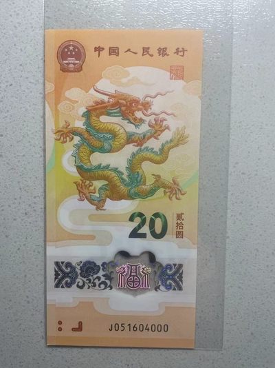 大中华拍卖第733期 - 小龙钞2420豹子0 J051604000