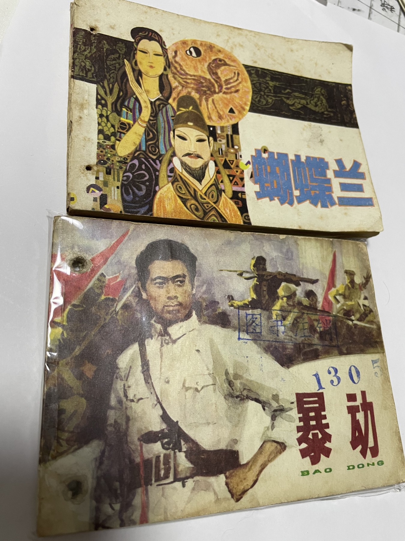 第18场小人书、连环画专场 经典老版连环画，原汁原味，永恒包老包真