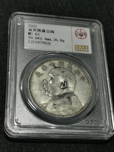 天下钱庄国内外钱币全场保真欢迎参拍 - 公博评级MS62十年大头