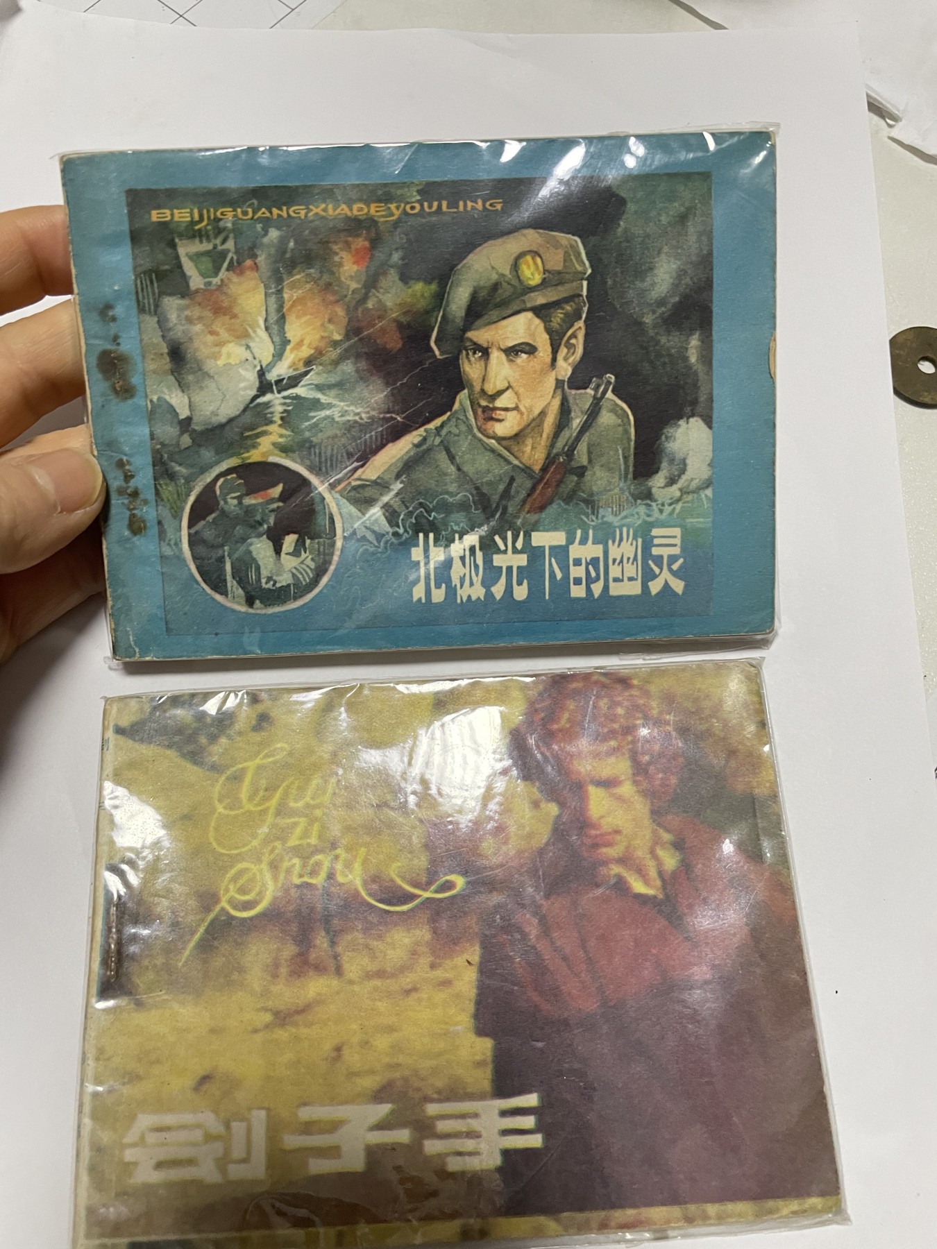 第21场钱币纸币小人书、连环画、瓷器专场 经典老版连环画，原汁原味，永恒包老包真