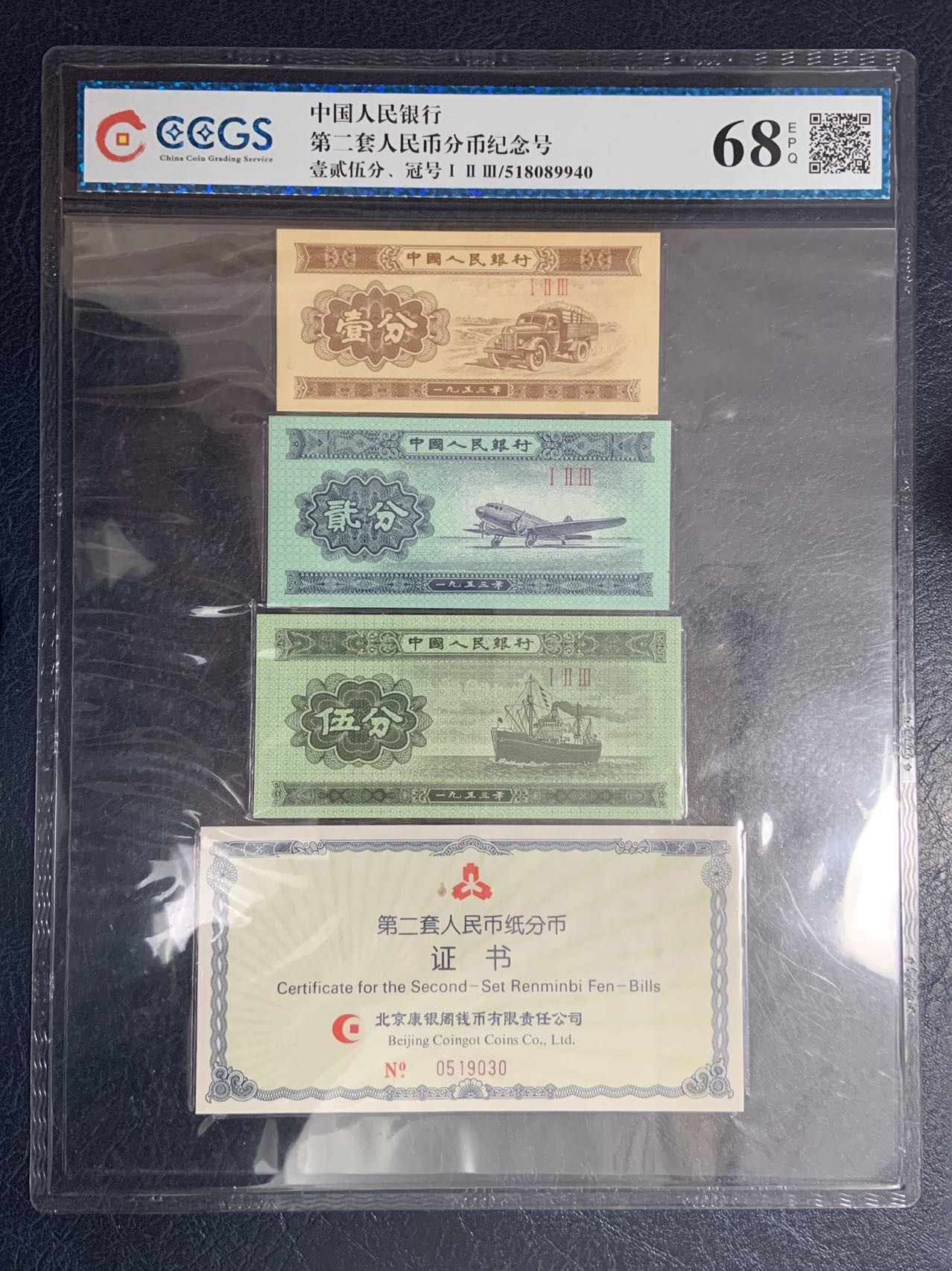 收藏联盟Quantum Auction 第320期拍卖  中国人民银行二版短号分币纪念 CCGS68 EPQ 附带证书