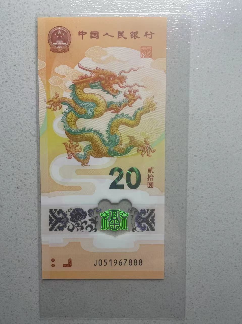 大中华拍卖第733期 小龙钞2420豹子8 J051967888