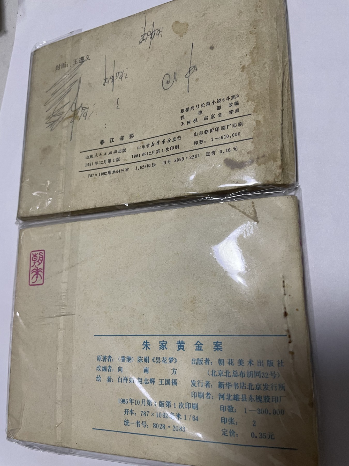 第18场小人书、连环画专场 经典老版绘画版连环画，原汁原味，永恒包老包真