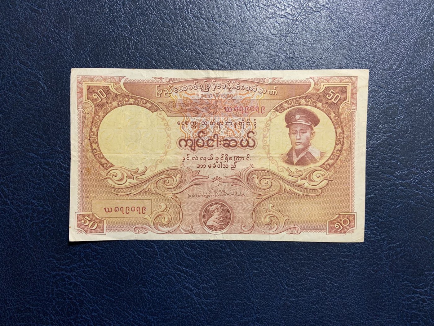 收藏联盟Quantum Auction 第320期拍卖  缅甸1958年50元 品相如图 有针孔 稀少品种 国父昂山将军 