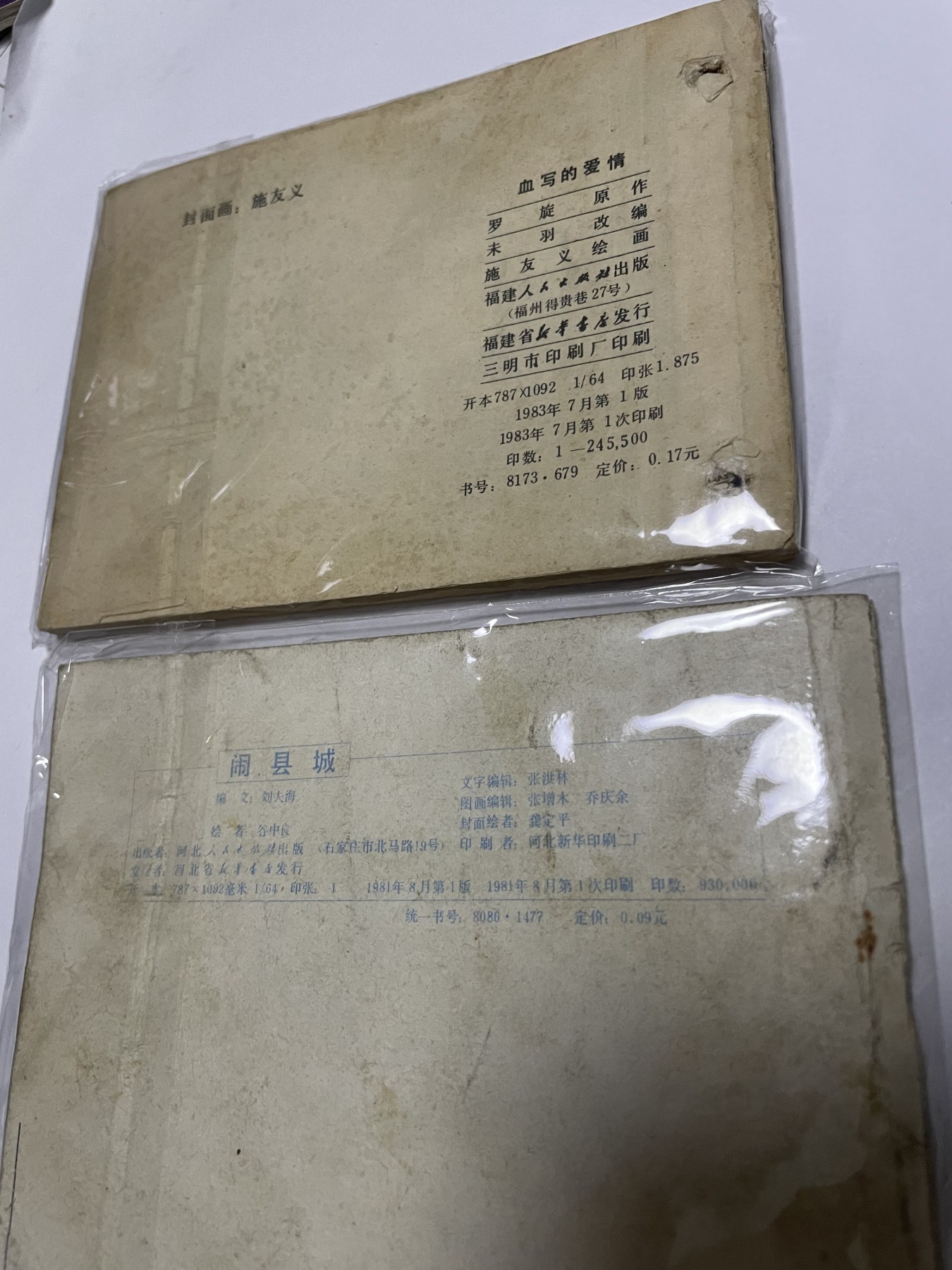 第21场钱币纸币小人书、连环画、瓷器专场 经典老版绘画版连环画，原汁原味，永恒包老包真