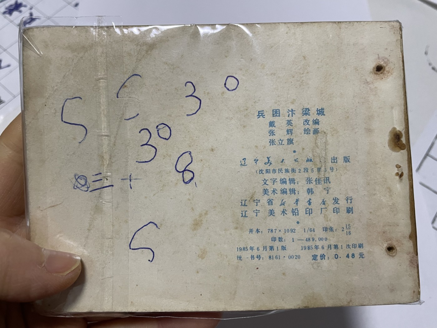 第18场小人书、连环画专场 经典老版连环画，原汁原味，永恒包老包真