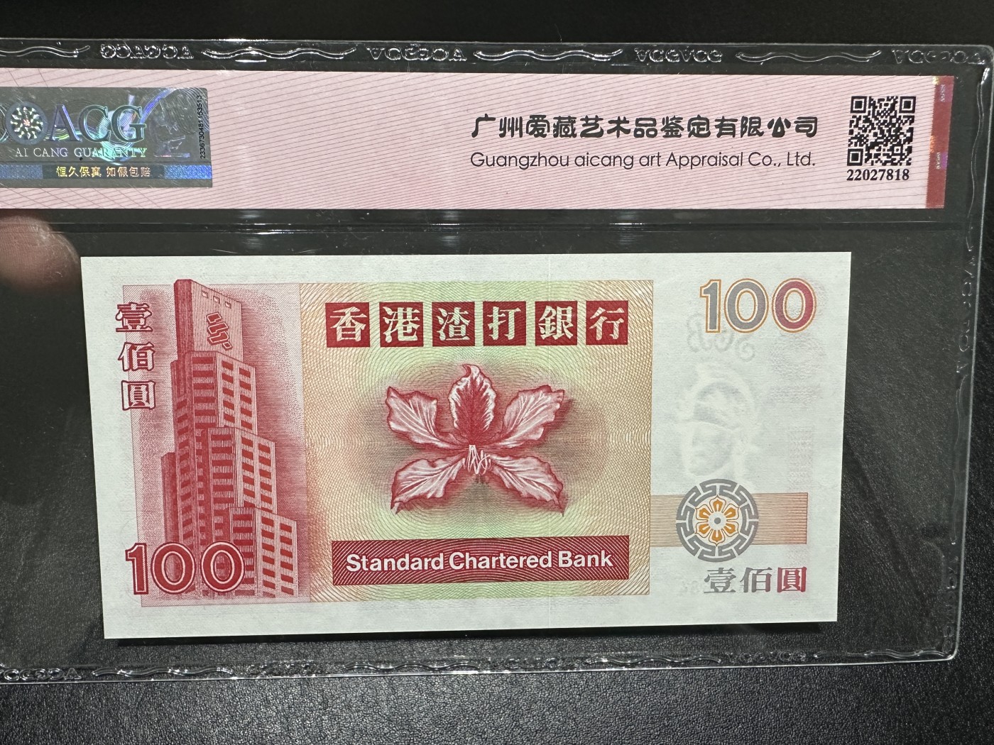 《外钞收藏家》第三百三十四期（连拍第一场） 1997年渣打银行100元 爱藏66 A冠 大麒麟