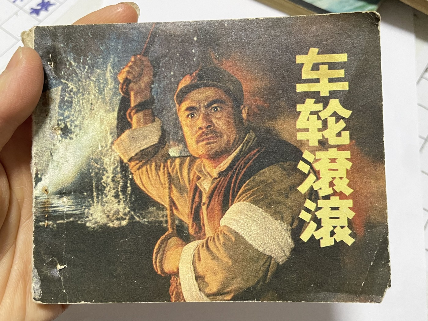 第18场小人书、连环画专场 经典老版连环画，原汁原味，永恒包老包真