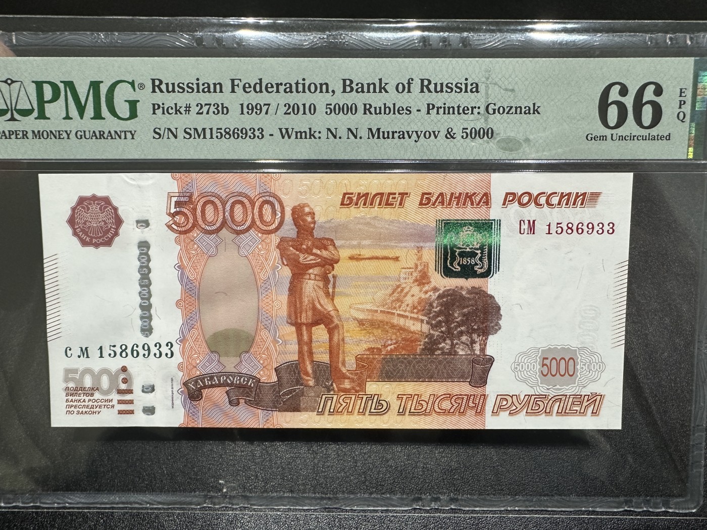 《外钞收藏家》第三百三十四期（连拍第一场） 1997年版俄罗斯5000卢布 PMG66 无47靓号