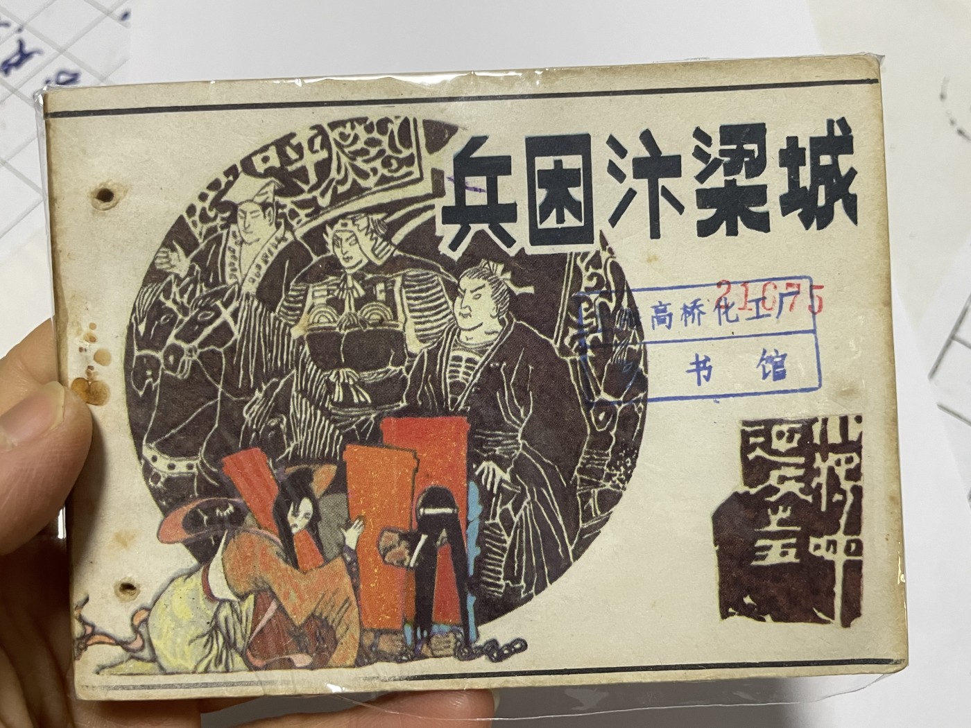 第18场小人书、连环画专场 经典老版连环画，原汁原味，永恒包老包真