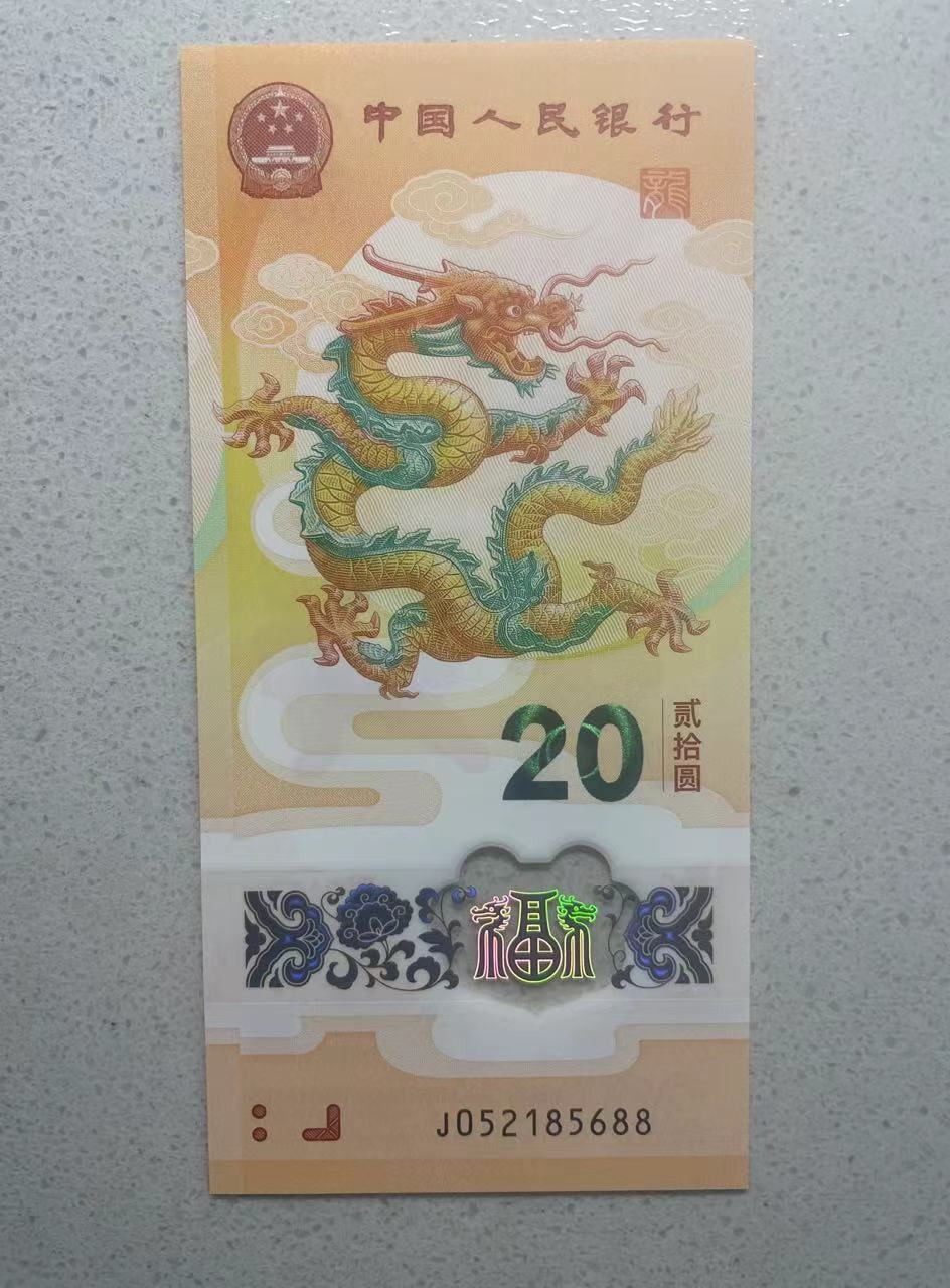 大中华拍卖第733期 小龙钞2420无347尾88 J052185688