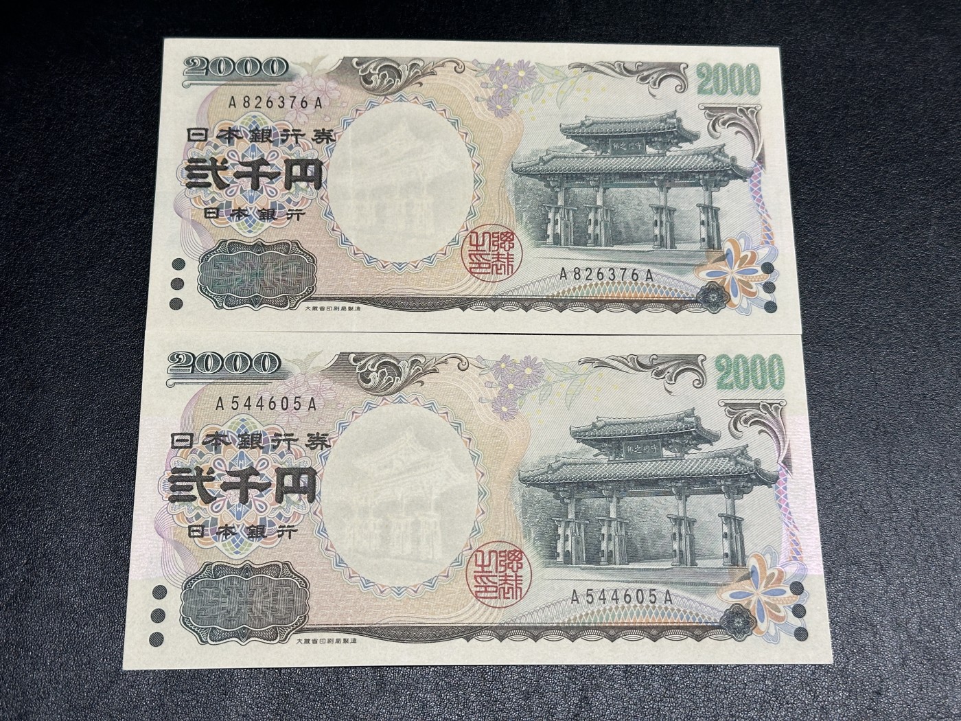 《外钞收藏家》第三百三十四期（连拍第一场） 日本2000日元AA2张 AU品相