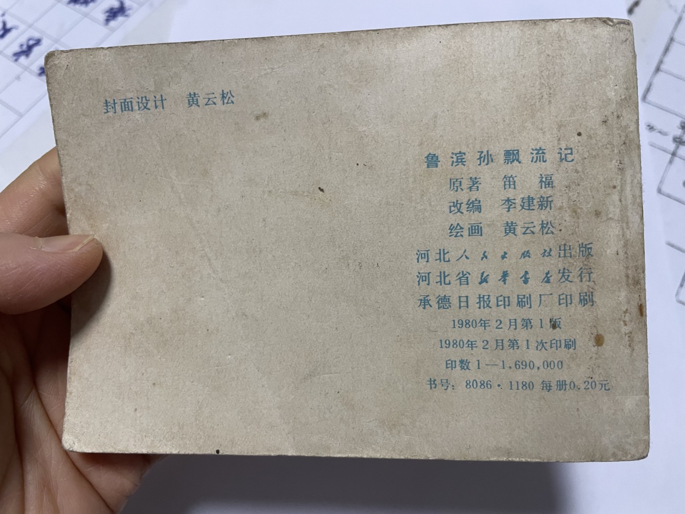 第18场小人书、连环画专场 经典老版连环画，原汁原味，永恒包老包真