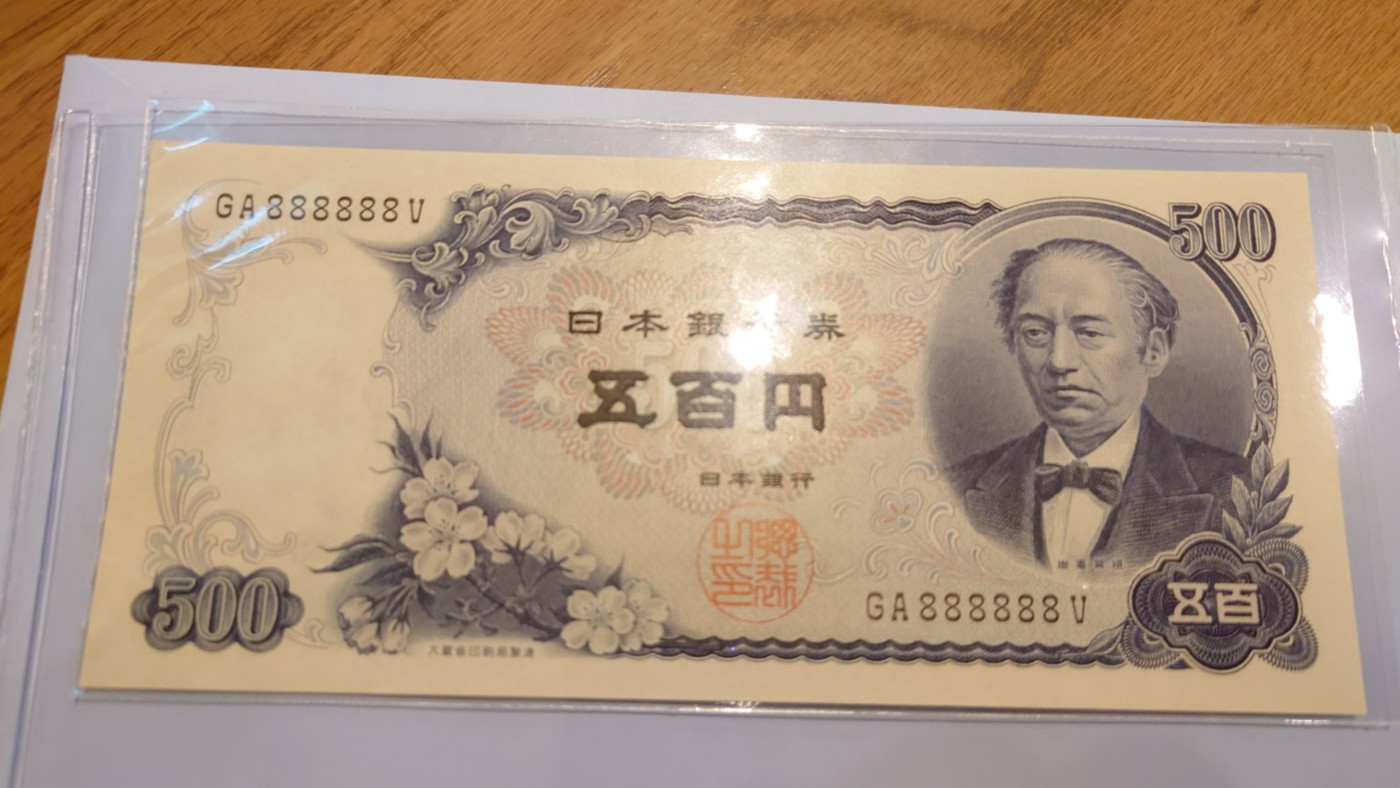 【世界钱币】精选微拍第90期暨2024年第一期 混合场 日元500 岩仓具视 全同号888888 全新绝品居中好