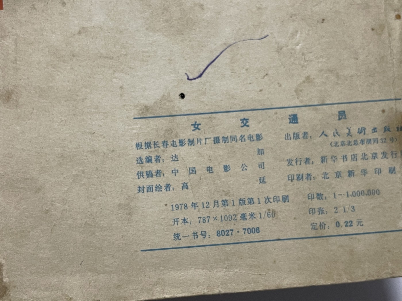 第18场小人书、连环画专场 78年经典老版连环画，原汁原味，永恒包老包真