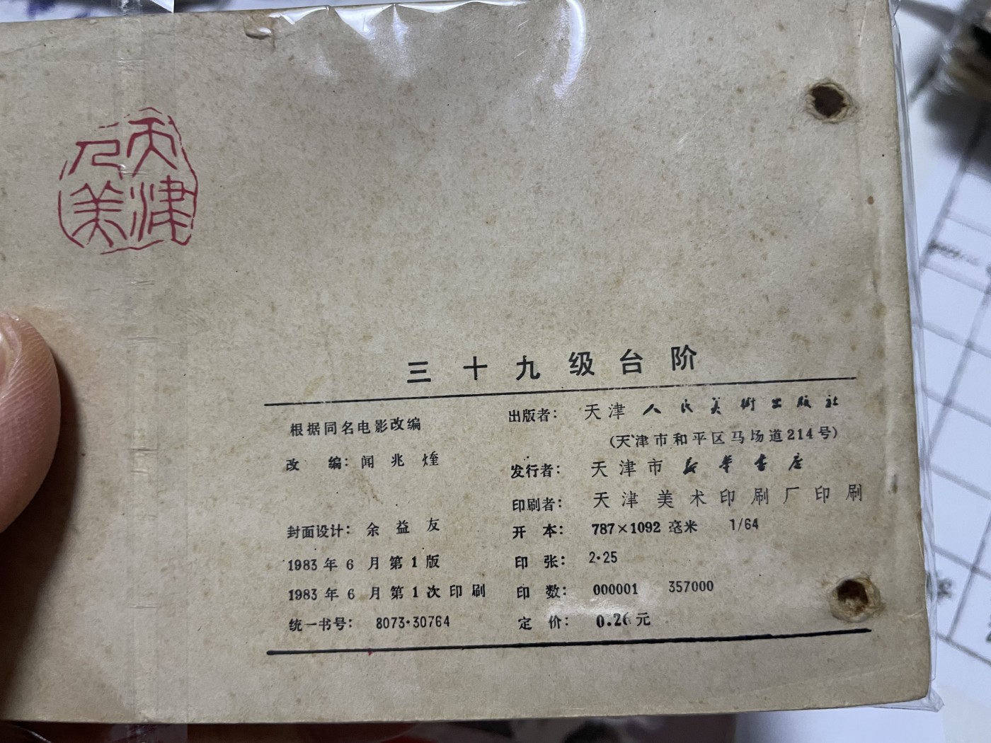 第18场小人书、连环画专场 经典老版绘画版连环画，原汁原味，永恒包老包真