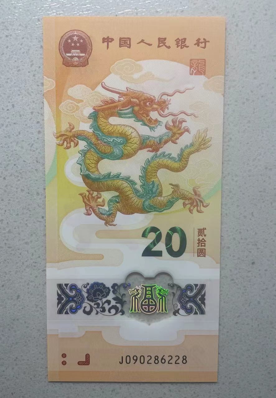 大中华拍卖第733期 小龙钞2420 无3457尾8 J090286228