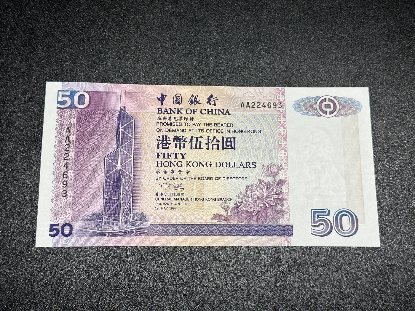 《外钞收藏家》第三百三十四期（连拍第一场） 1994年香港中国银行50元 全新UNC