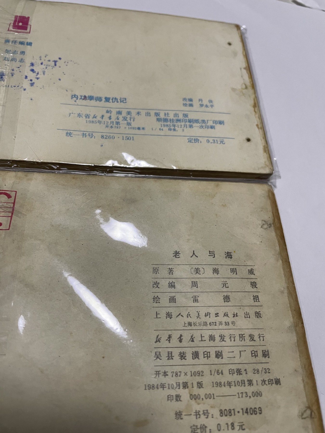 第21场钱币纸币小人书、连环画、瓷器专场 经典老版绘画版连环画，原汁原味，永恒包老包真