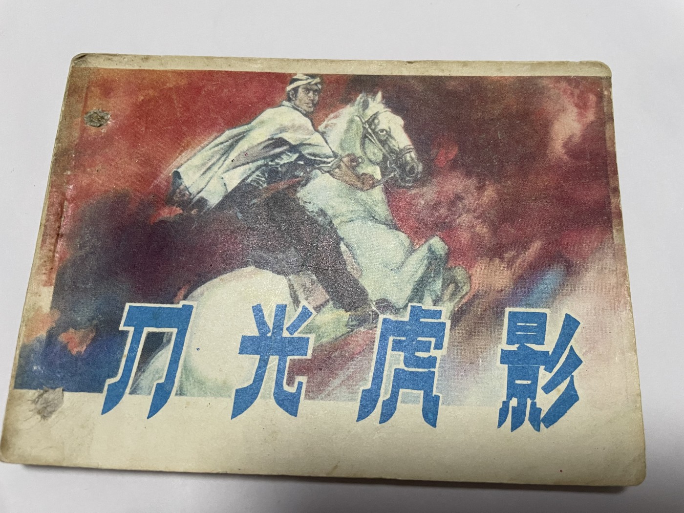 第18场小人书、连环画专场 经典老版绘画版连环画，原汁原味，永恒包老包真