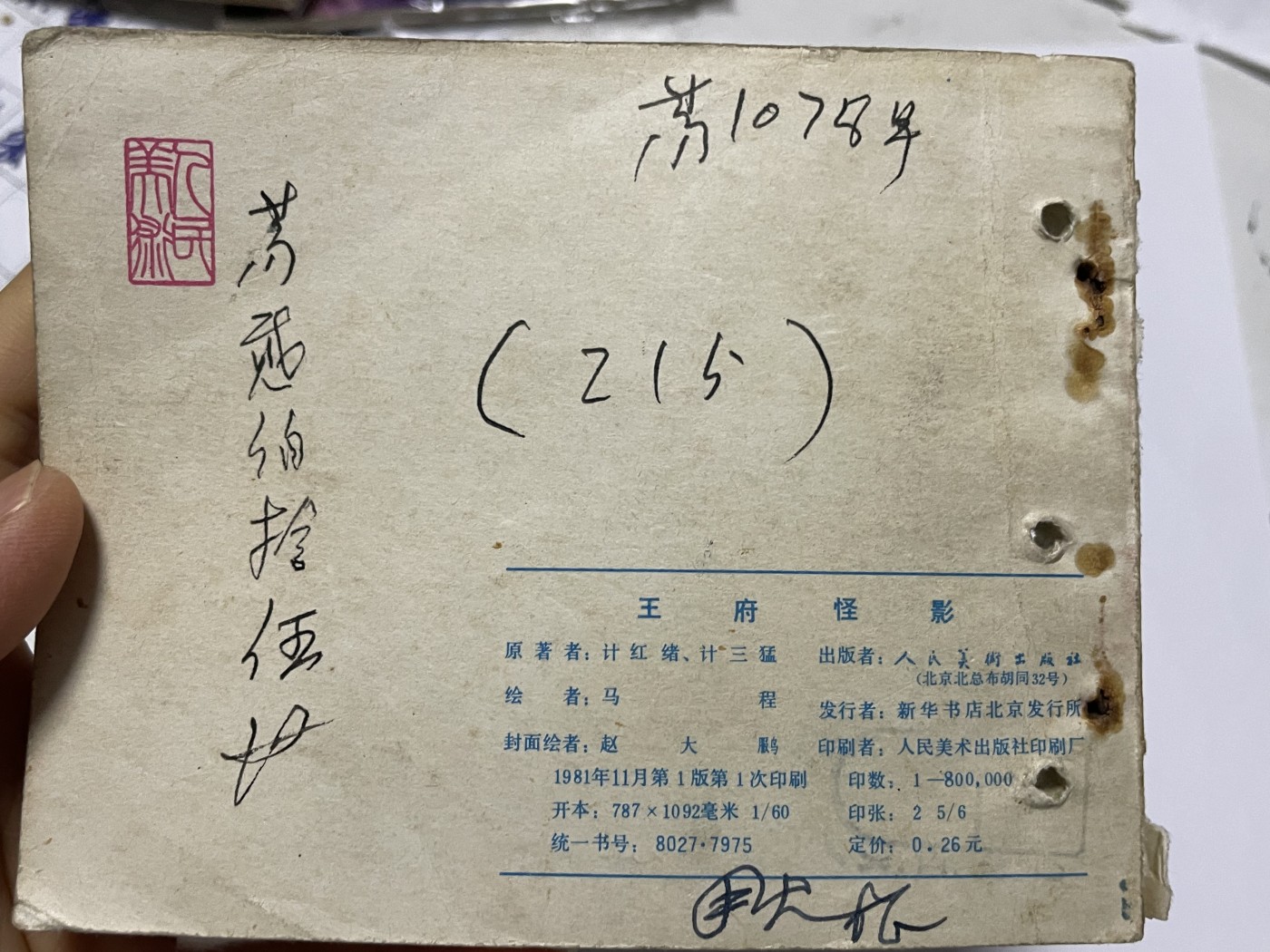 第18场小人书、连环画专场 经典老版连环画，原汁原味，永恒包老包真