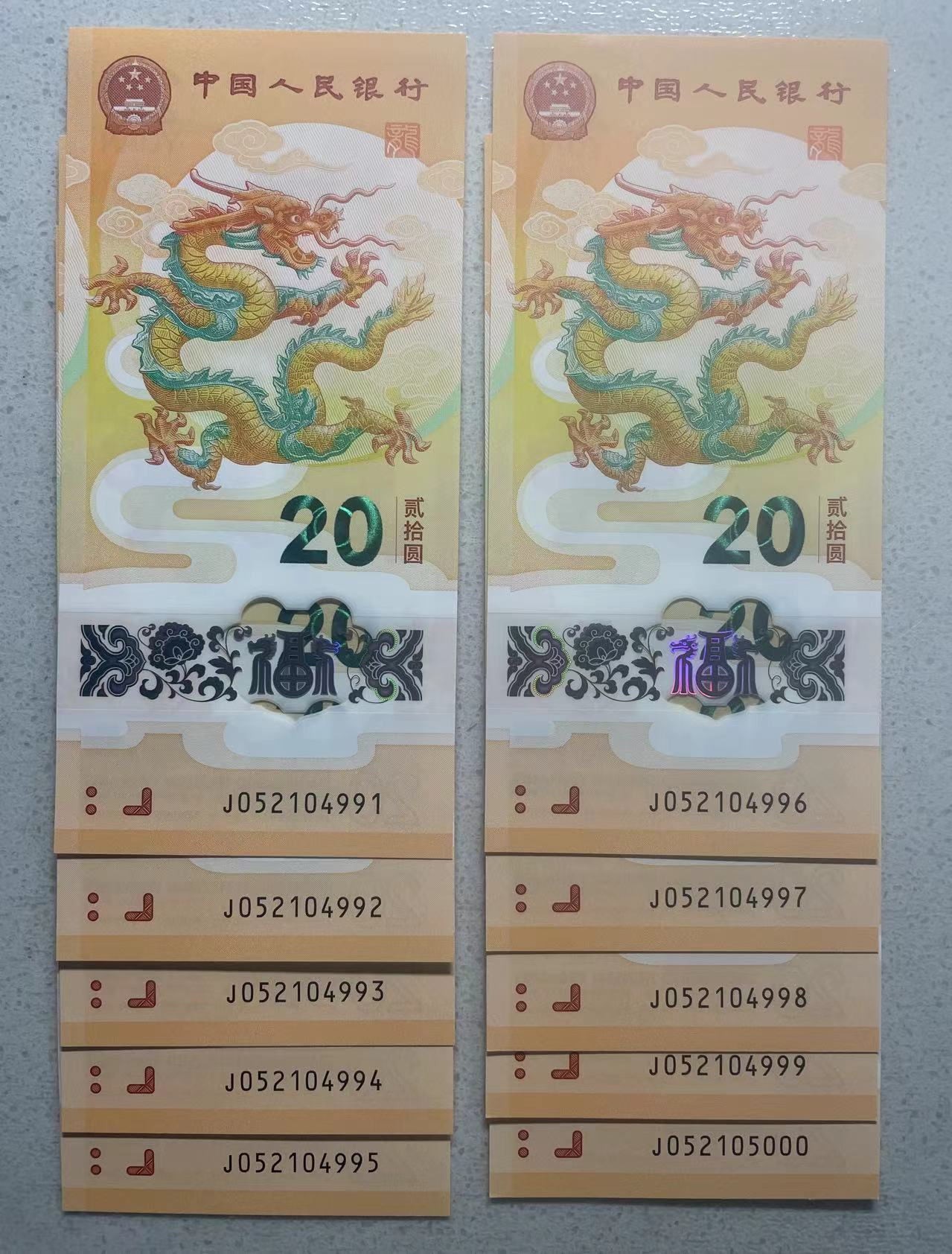 大中华拍卖第733期 小龙钞2420标10含豹子9.0 J052104991-5000
