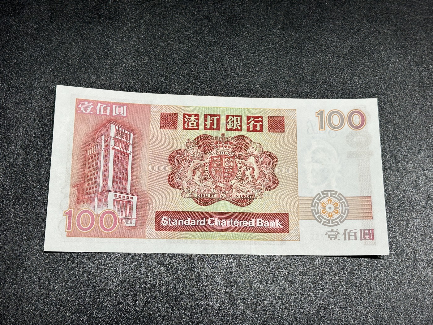 《外钞收藏家》第三百三十四期（连拍第一场） 1986年香港渣打银行100 AU品相 长棍大麒麟