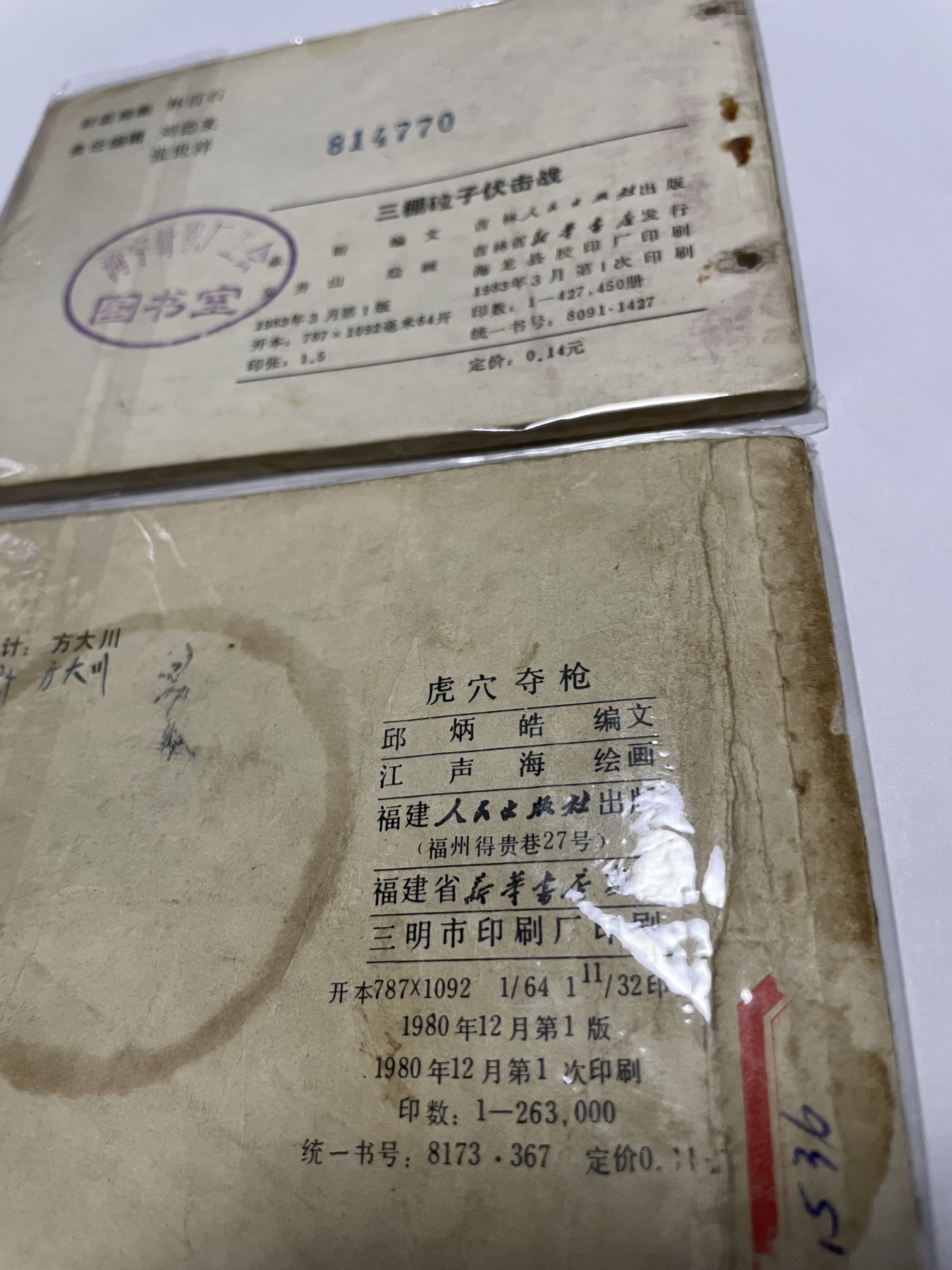 第21场钱币纸币小人书、连环画、瓷器专场 经典老版绘画版连环画，原汁原味，永恒包老包真