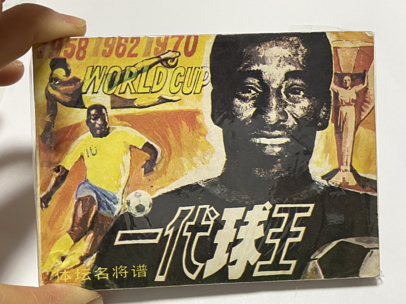 第21场钱币纸币小人书、连环画、瓷器专场 经典老版连环画，原汁原味，永恒包老包真