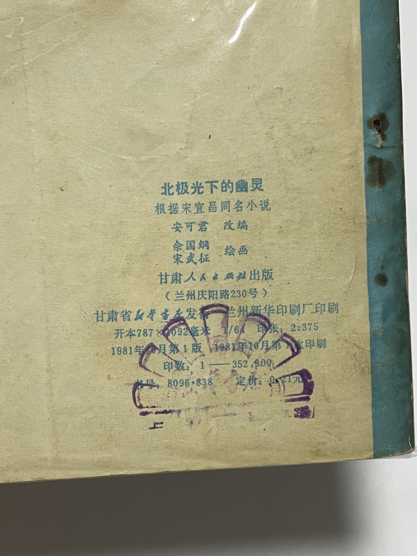 第21场钱币纸币小人书、连环画、瓷器专场 经典老版连环画，原汁原味，永恒包老包真