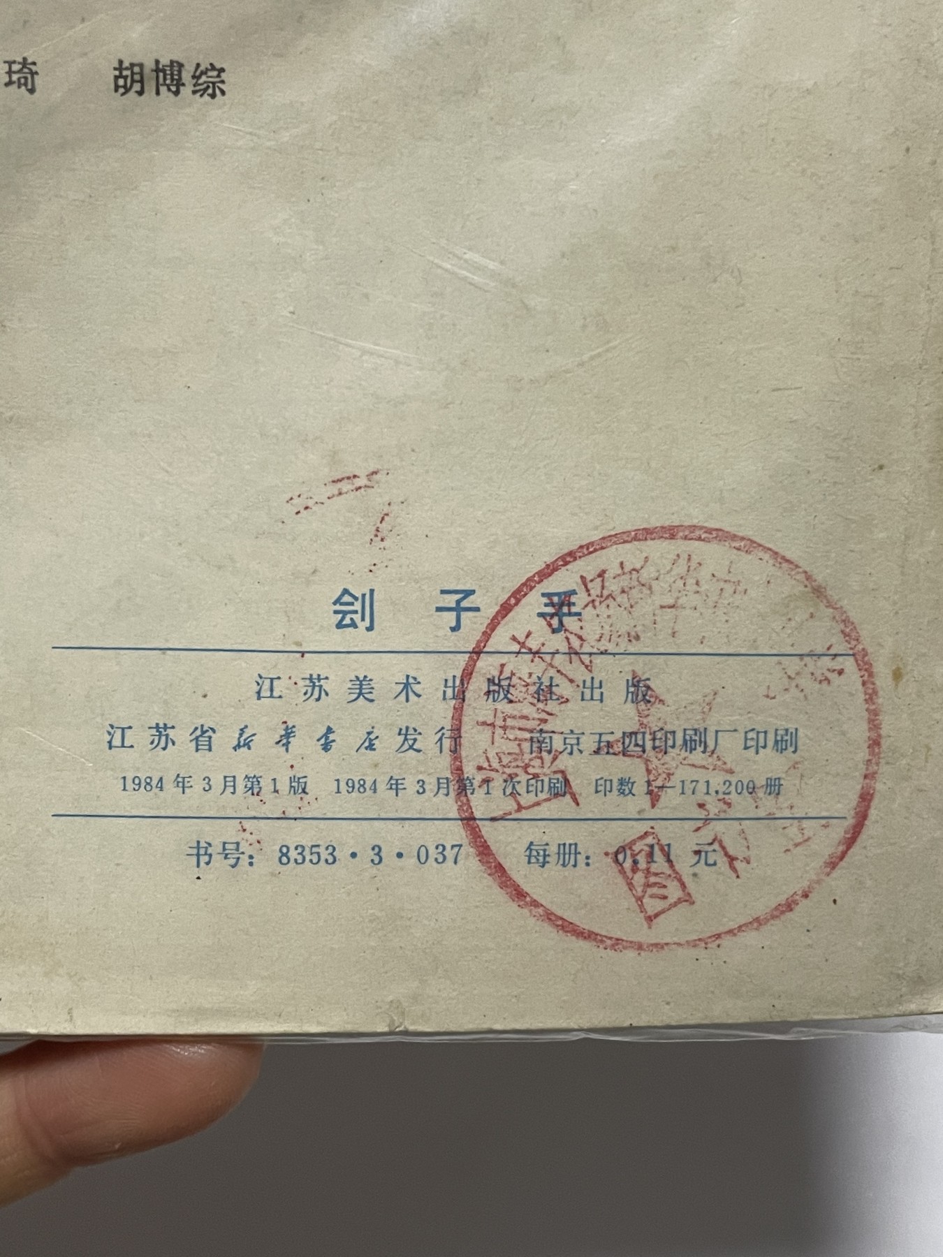 第21场钱币纸币小人书、连环画、瓷器专场 经典老版连环画，原汁原味，永恒包老包真