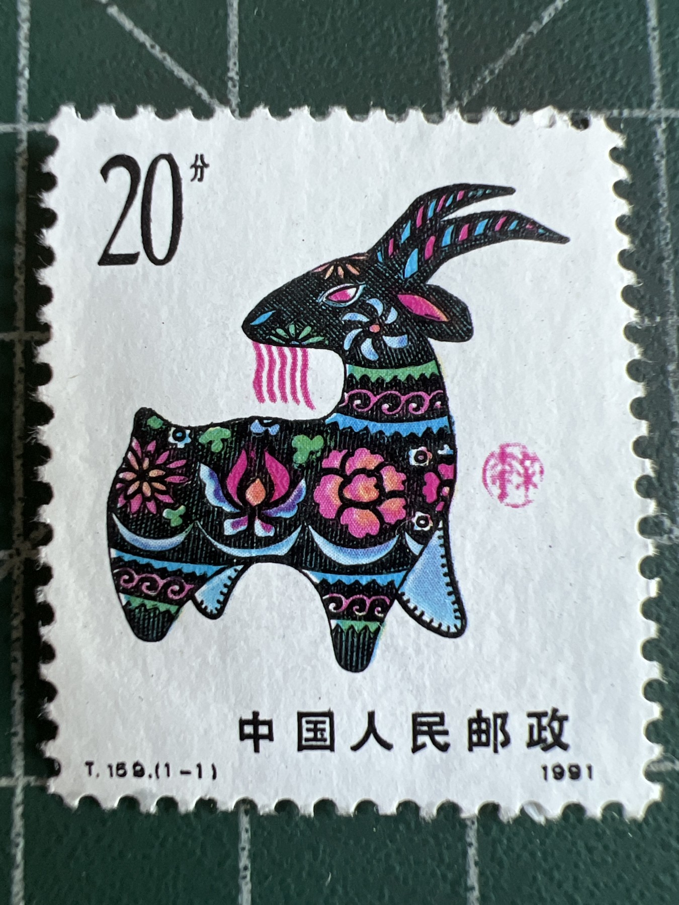 第517期 邮票专场 （无押金，捡漏，全场50包邮，偏远地区除外，接收代拍业务） 中国生肖邮票--羊