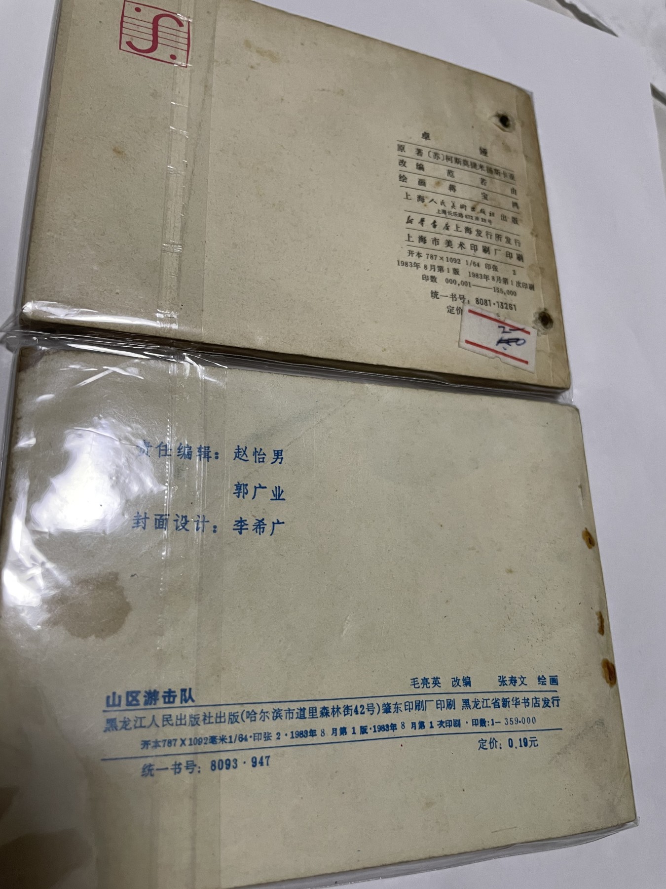 第18场小人书、连环画专场 经典老版连环画，原汁原味，永恒包老包真