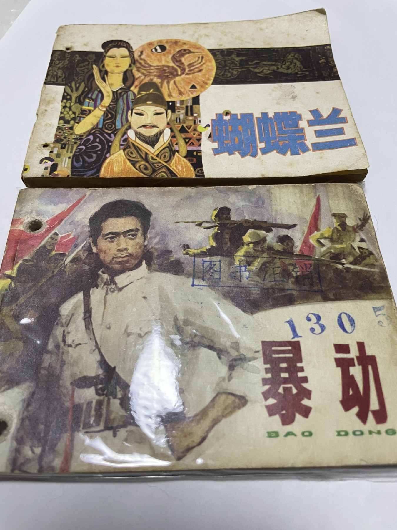 第18场小人书、连环画专场 经典老版连环画，原汁原味，永恒包老包真