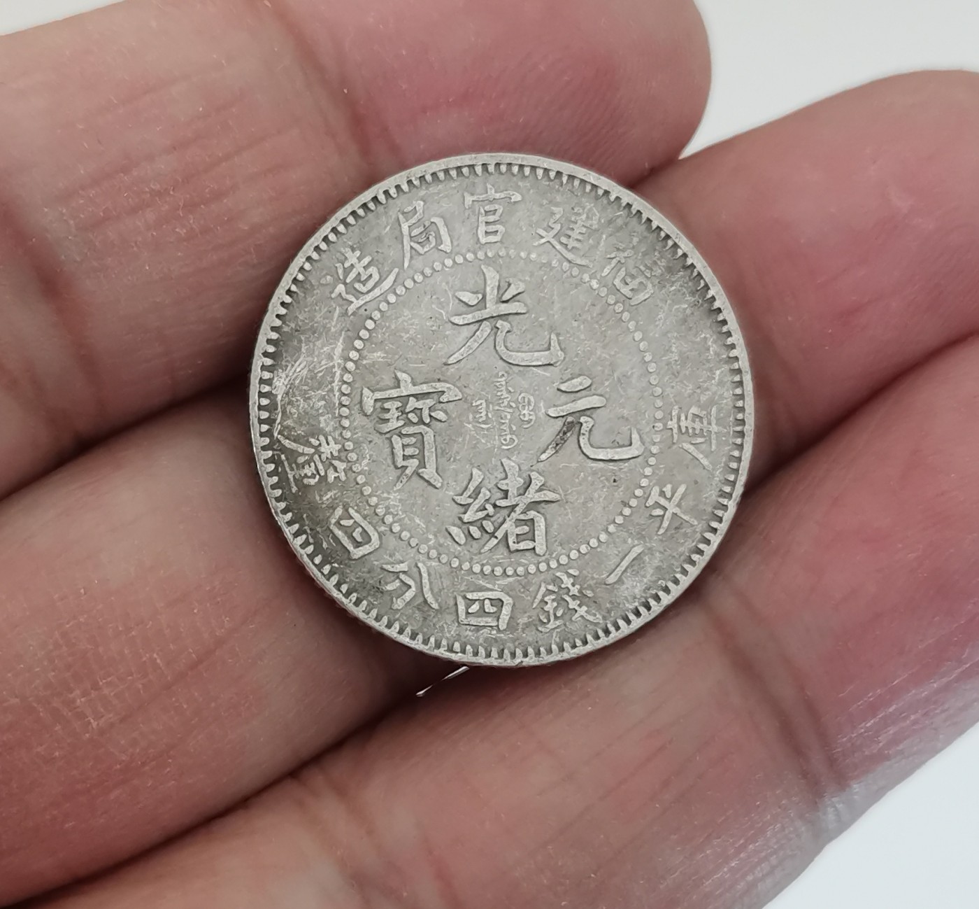满齿全龙鳞福建省造1.44钱二角银币