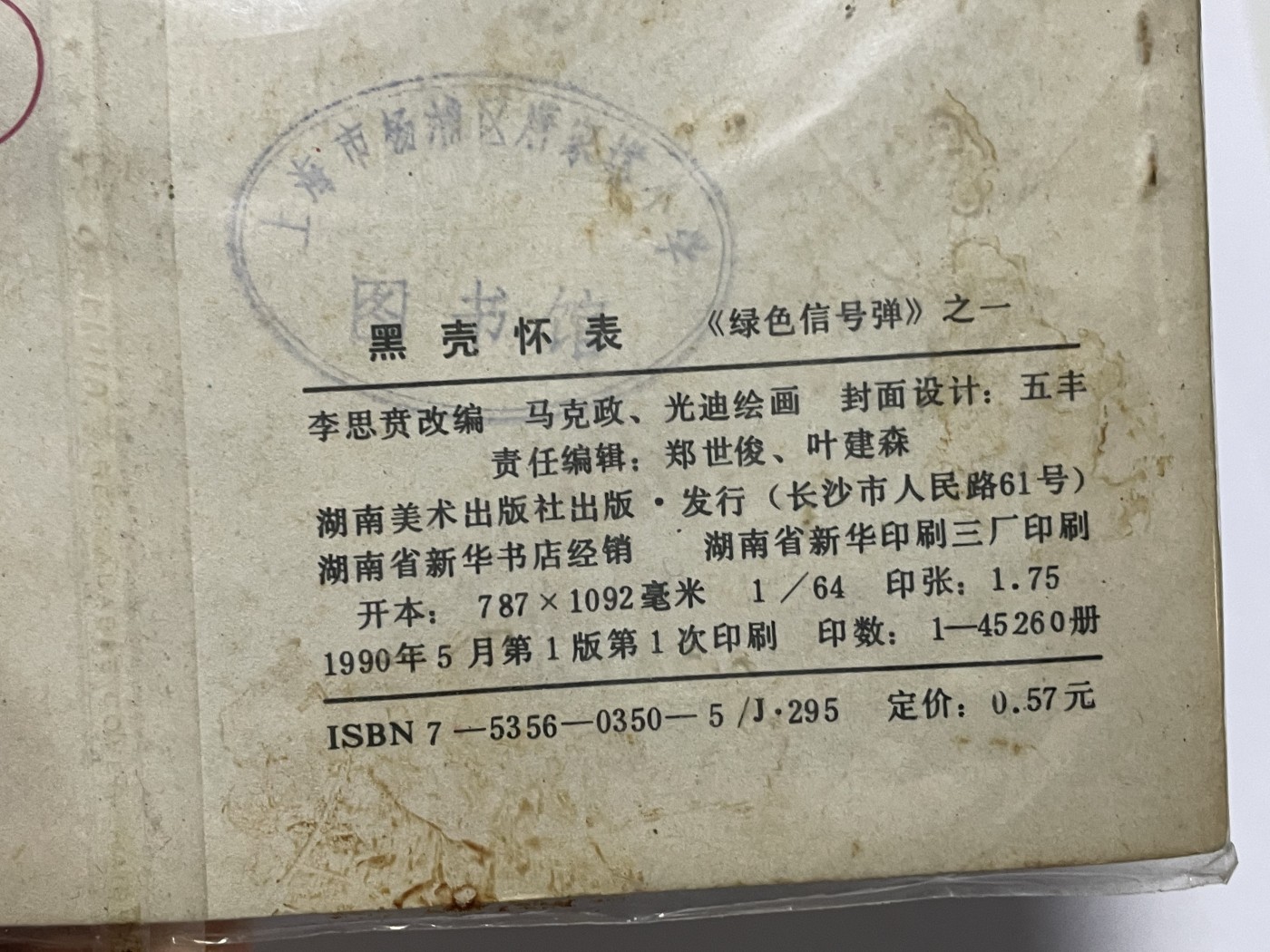 第18场小人书、连环画专场 经典老版连环画，原汁原味，永恒包老包真