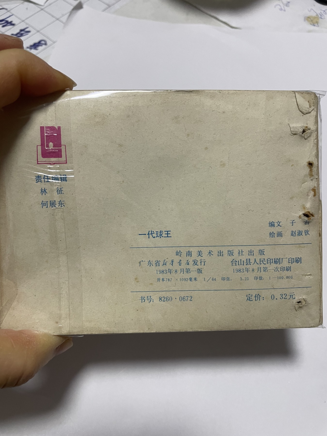 第21场钱币纸币小人书、连环画、瓷器专场 经典老版连环画，原汁原味，永恒包老包真