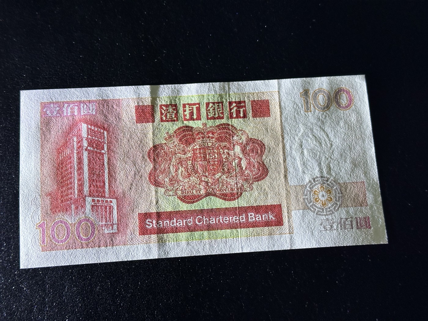 《外钞收藏家》第三百三十四期（连拍第一场） 1989年香港渣打银行100 有折 长棍大麒麟