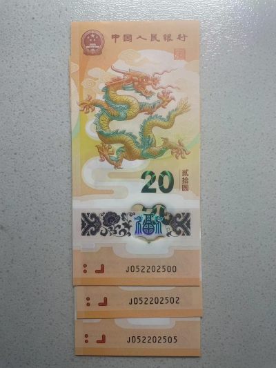 大中华拍卖第733期 - 小龙钞2420 数3 0.2 5组合