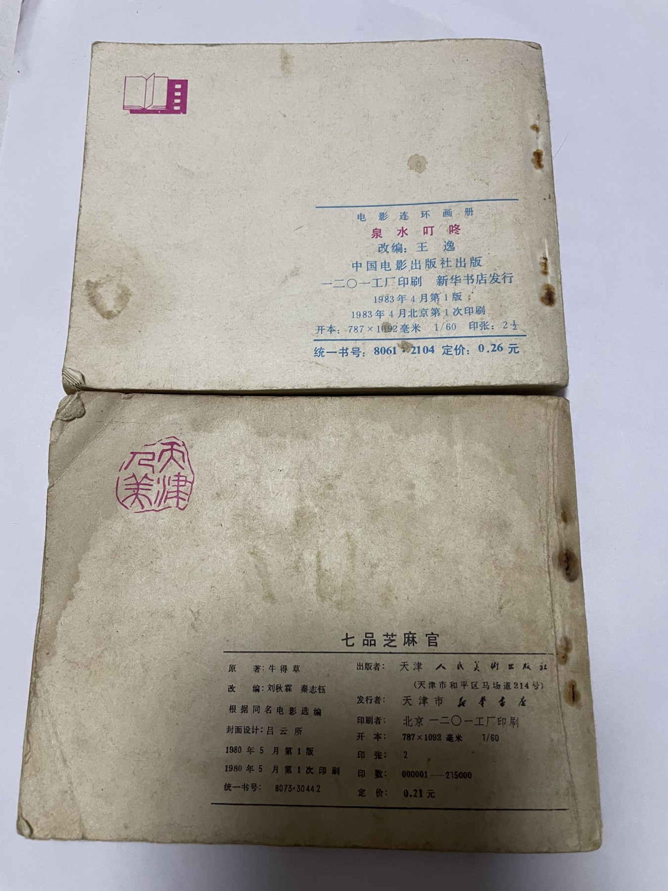 第18场小人书、连环画专场 经典老版连环画，原汁原味，永恒包老包真