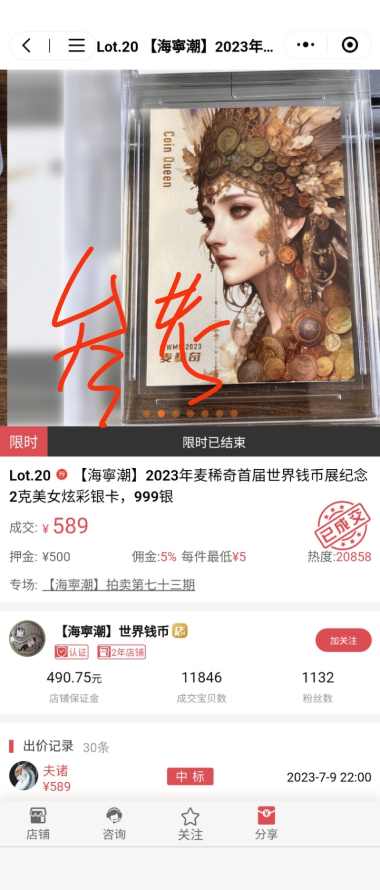 【世界钱币】精选微拍第90期暨2024年第一期 混合场 2023年麦稀奇首届世界钱币展 2克美女炫彩银卡 发行量仅200张(二维码尾号045）