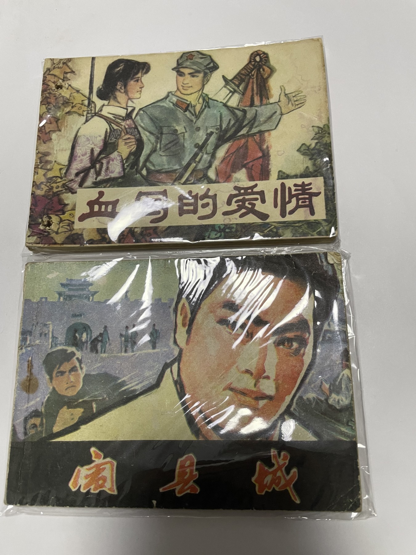 第21场钱币纸币小人书、连环画、瓷器专场 经典老版绘画版连环画，原汁原味，永恒包老包真