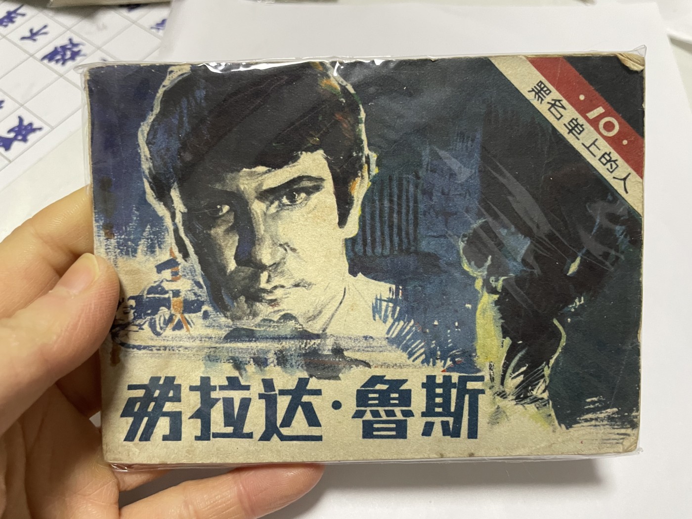 第21场钱币纸币小人书、连环画、瓷器专场 经典老版绘画版连环画，原汁原味，永恒包老包真
