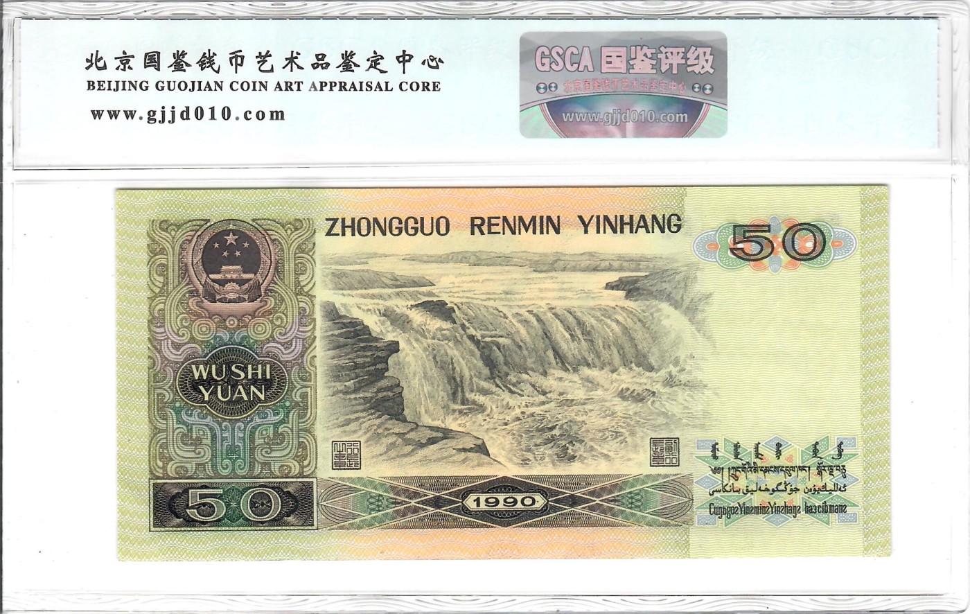 大中华拍卖第733期 四版9050 ZB83959737
